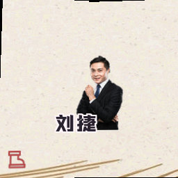 刘捷